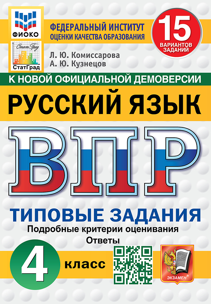 ВПР. Русский язык. 4 класс. Типовые задания. 15 вариантов заданий. Подробные критерии оценивания. Ответы Читай-город