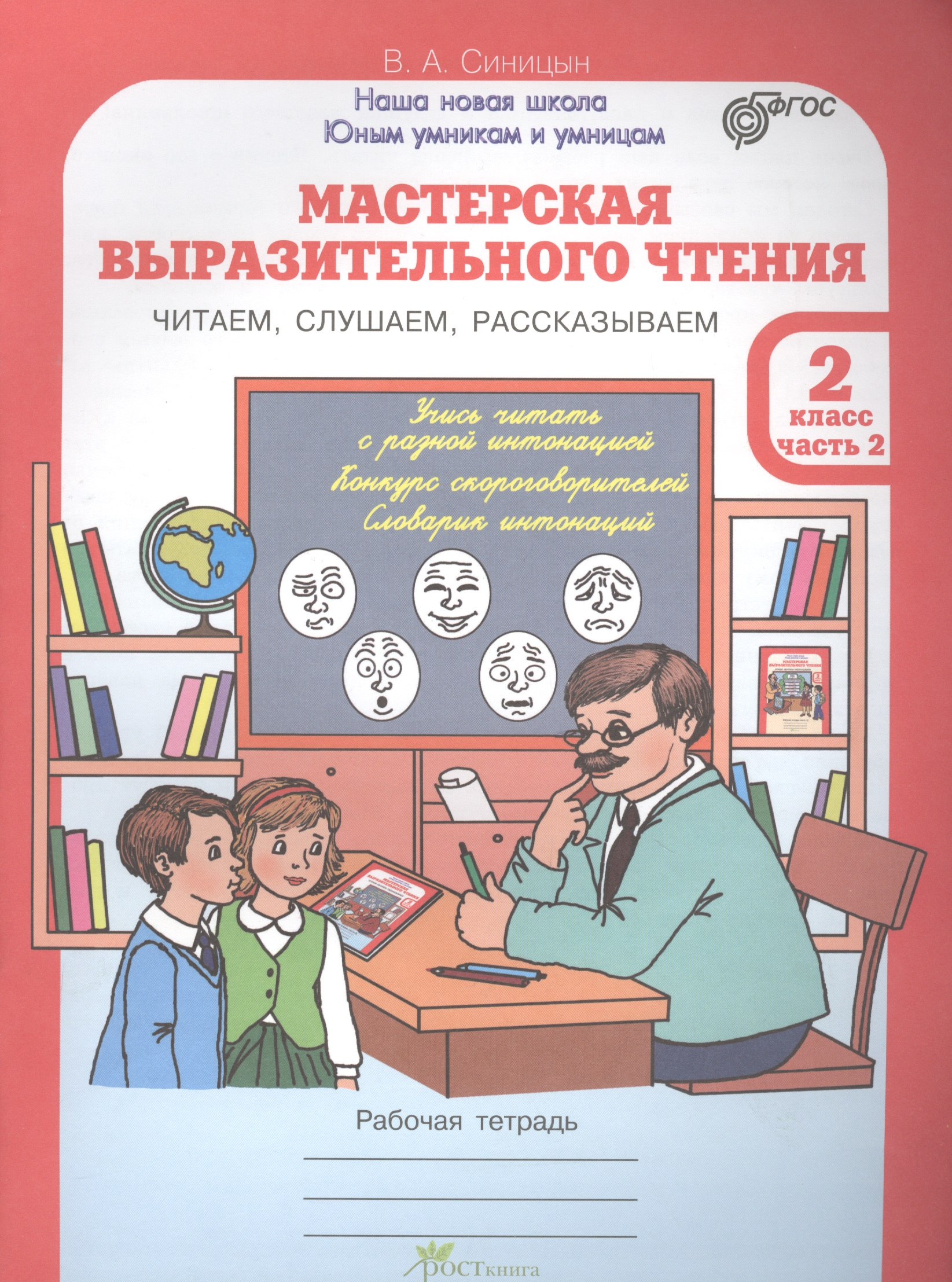 Мастерская выразительного чтения. Читаем, слушаем, рассказываем. 2 класс. Рабочая тетрадь. В 2-х частях. Часть 2 Читай-город