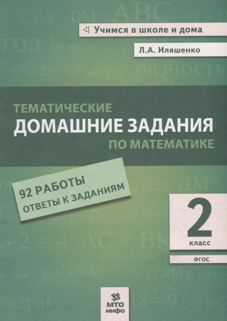 Тематические домашние задания по математике. 2 класс. 92 работы. Ответы к заданиям Читай-город