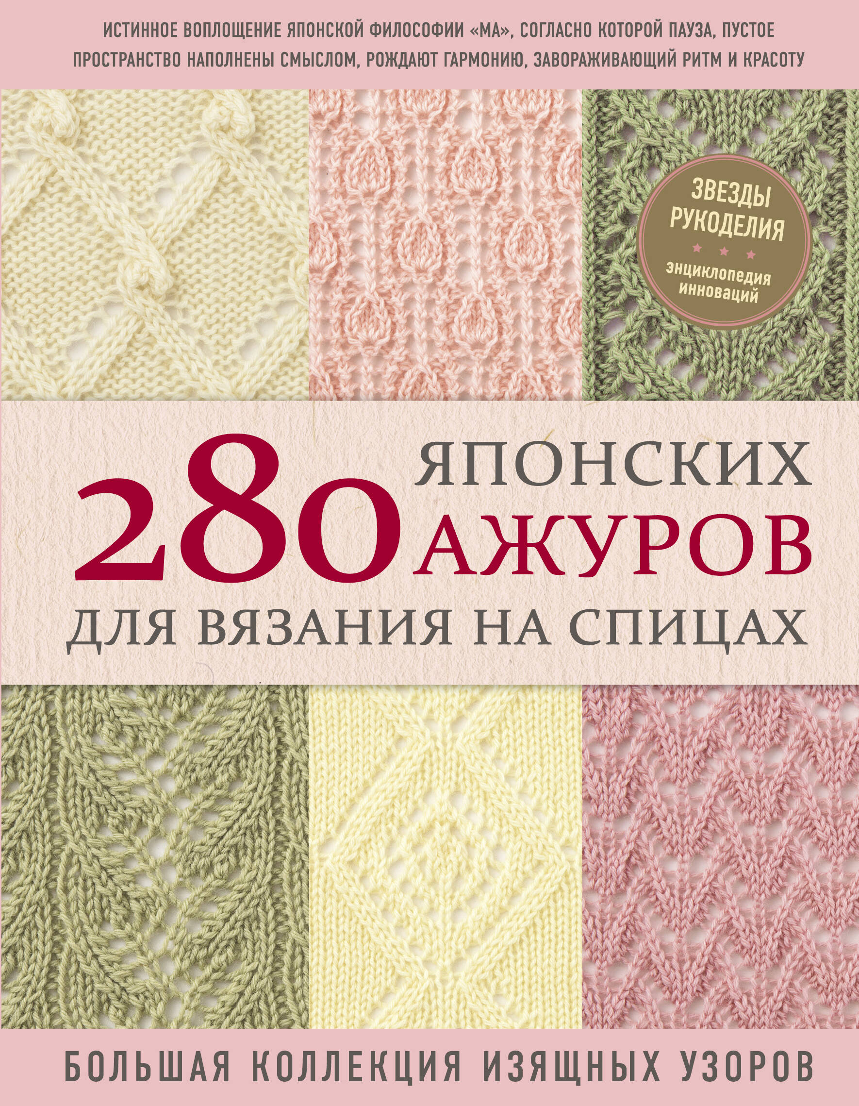 280 японских ажуров для вязания на спицах. Большая коллекция изящных узоров Читай-город