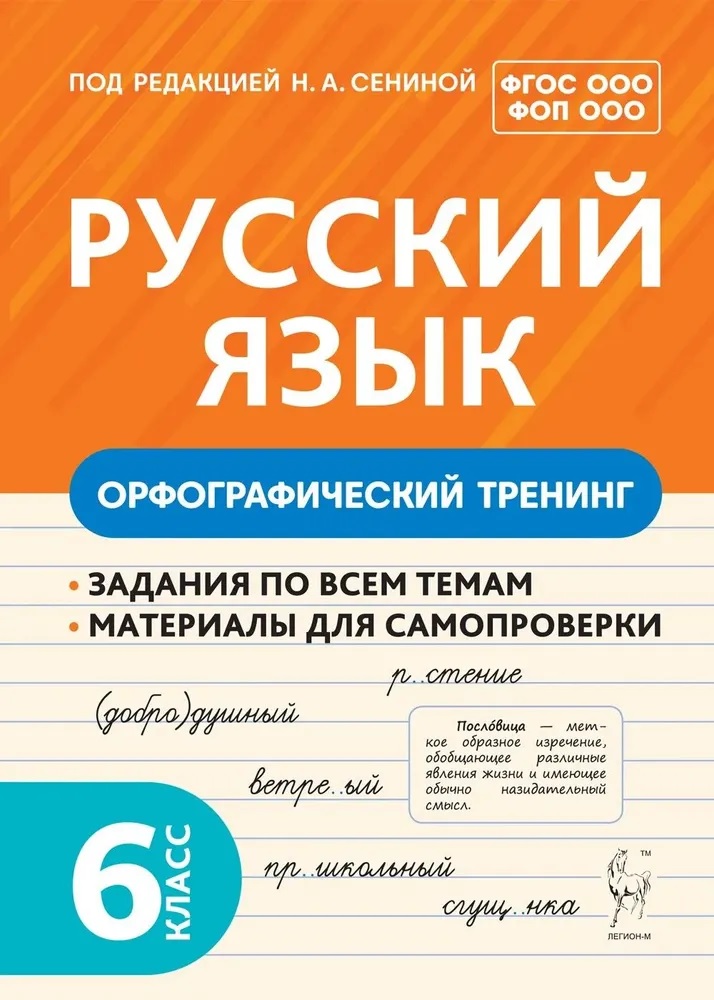 Русский язык. 6 класс. Орфографический тренинг Читай-город