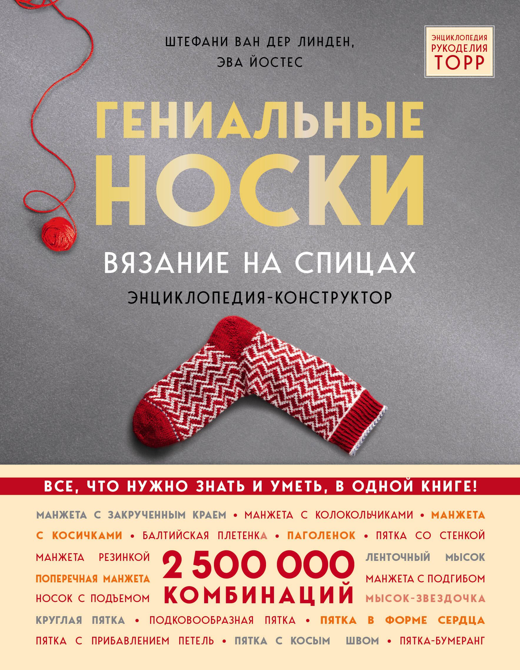 Гениальные носки. Вязание на спицах. Энциклопедия - конструктор Читай-город
