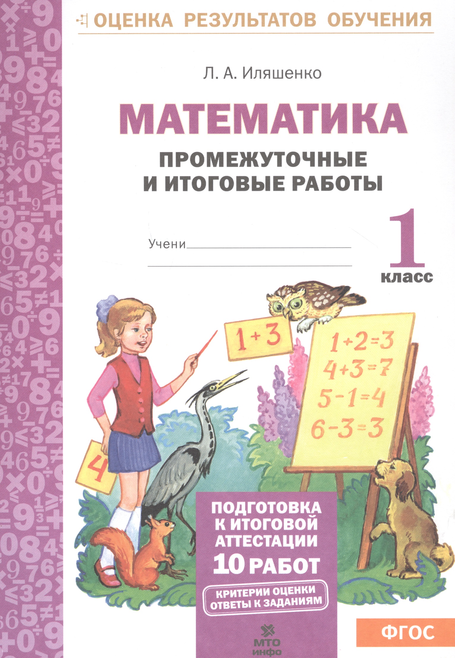 Математика. 1 класс. Промежуточные и итоговые работы Читай-город