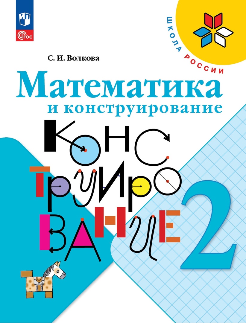 Математика и конструирование. 2 класс Читай-город
