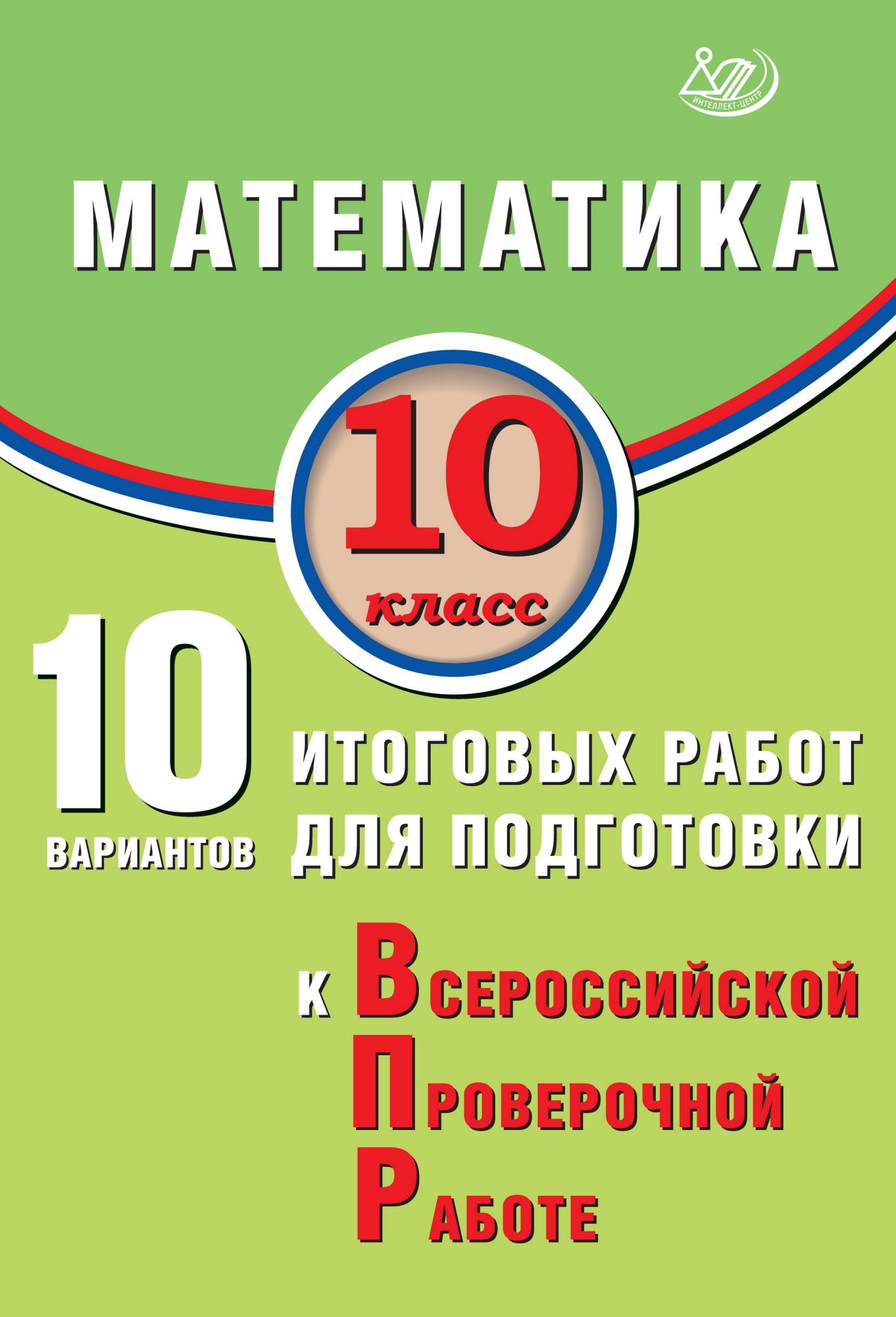 Математика. 10 класс. 10 вариантов итоговых работ для подготовки к Всероссийской проверочной работе Читай-город