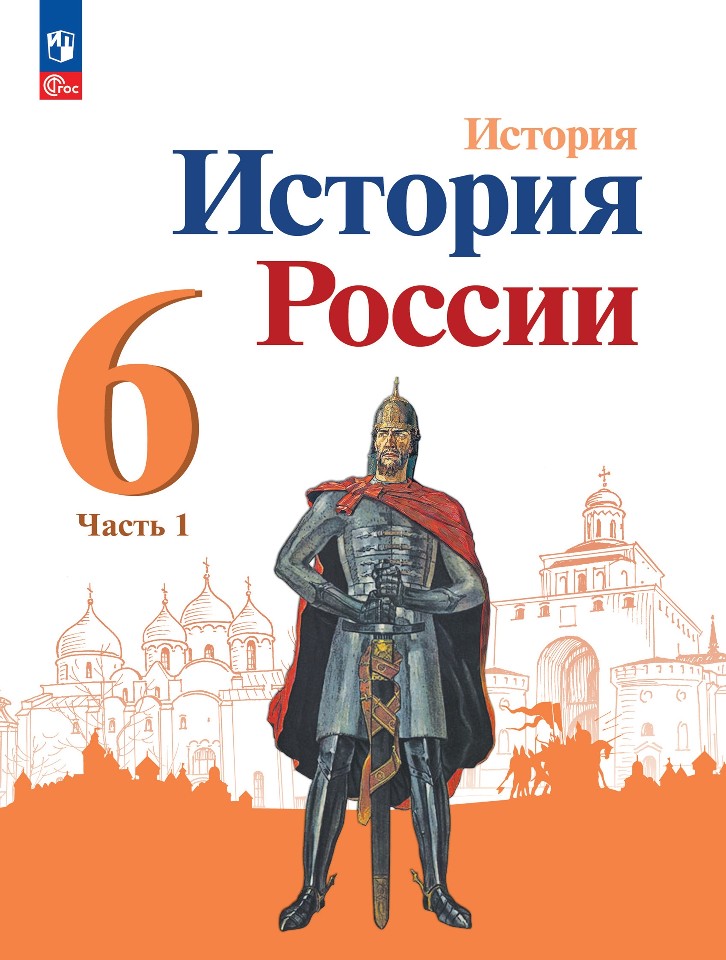 История. История России. 6 класс. Учебник. В 2-х частях. Часть 1 Читай-город
