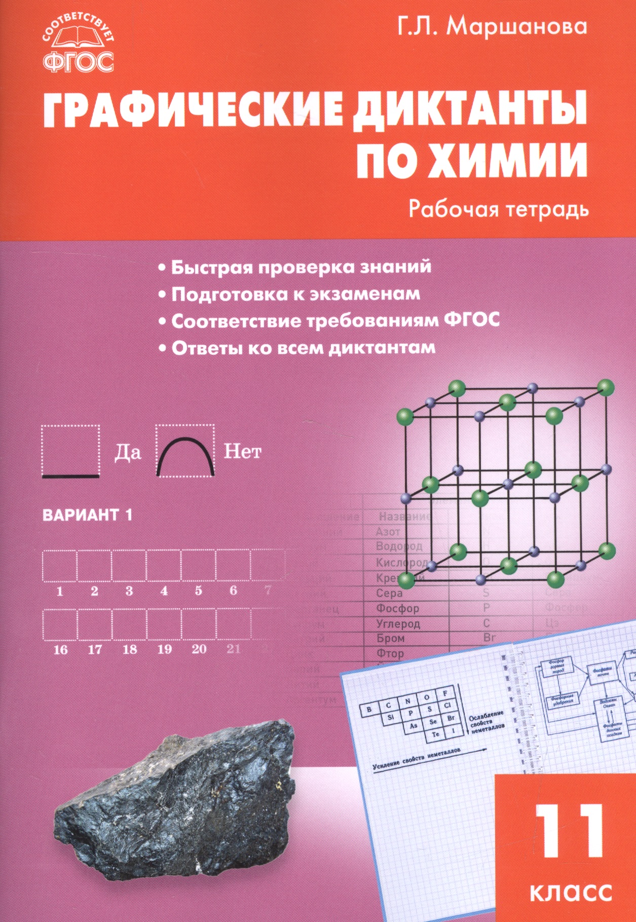 Графические диктанты по химии. 11 класс. Рабочая тетрадь. ФГОС Читай-город
