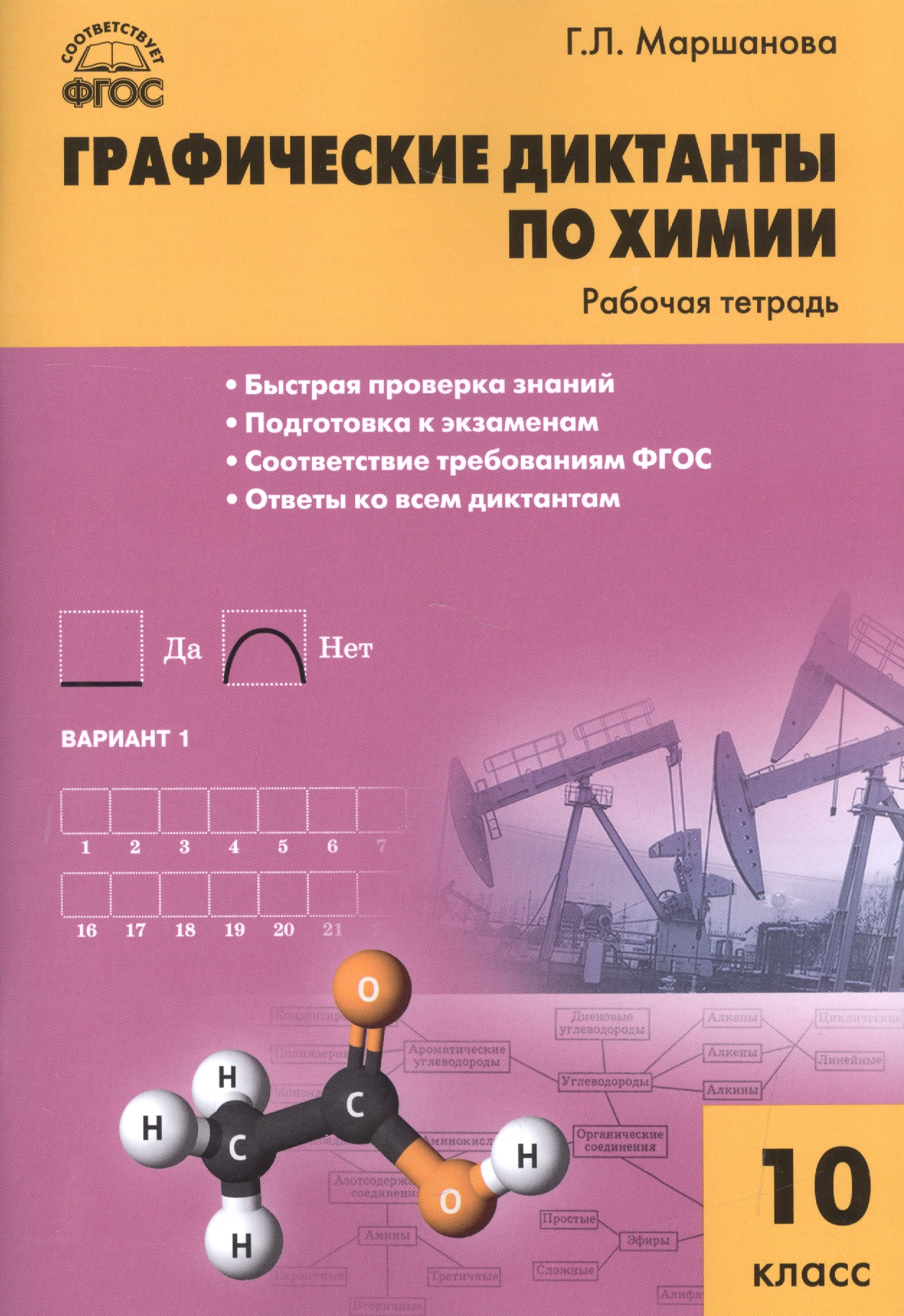 Графические диктанты по химии. 10 класс. Рабочая тетрадь. ФГОС Читай-город