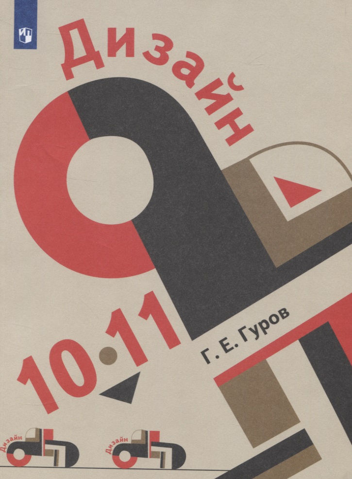 Дизайн 10-11 кл. Учебник (+2 изд.) (м) Гуров (ФГОС) Читай-город