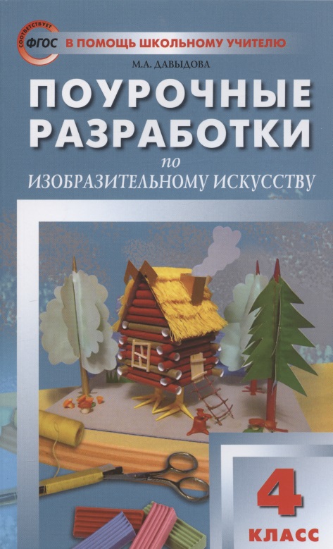 Поурочные разработки по изобразительному искусству. 4 класс. По программе Б.М. Неменского "Изобразительное искусство и художественный труд" (М.: Просвещение). Пособие для учителя Читай-город