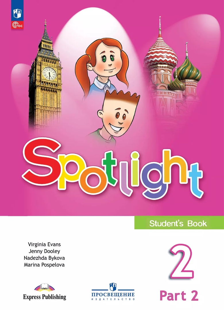 Spotlight. Английский язык. 2 класс. Учебник. В 2-х частях. Часть 2 Читай-город