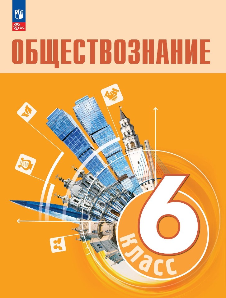 Обществознание. 6 класс. Учебник Читай-город