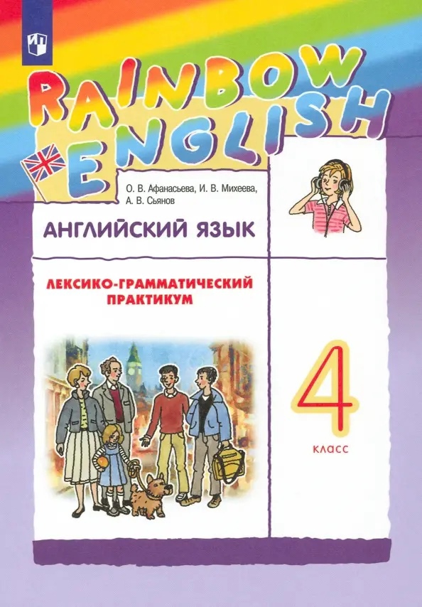 Rainbow English. Английский язык. 4 класс. Лексико-грамматический практикум Читай-город