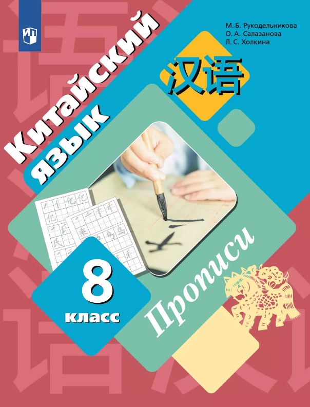 Китайский язык. Второй иностранный язык. 8 класс. Прописи Читай-город
