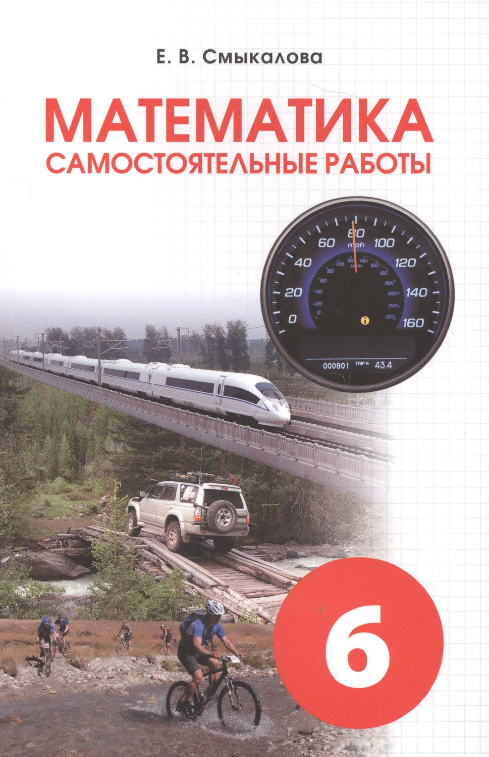 Математика. 6 класс. Самостоятельные работы Читай-город