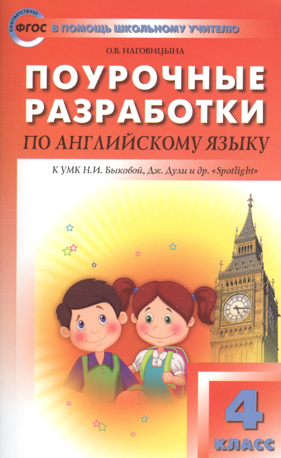 Поурочные разработки по английскому языку. 4 класс. К УМК Н.И. Быковой, Дж. Дули и др. "Spotlight" 5 изд Читай-город