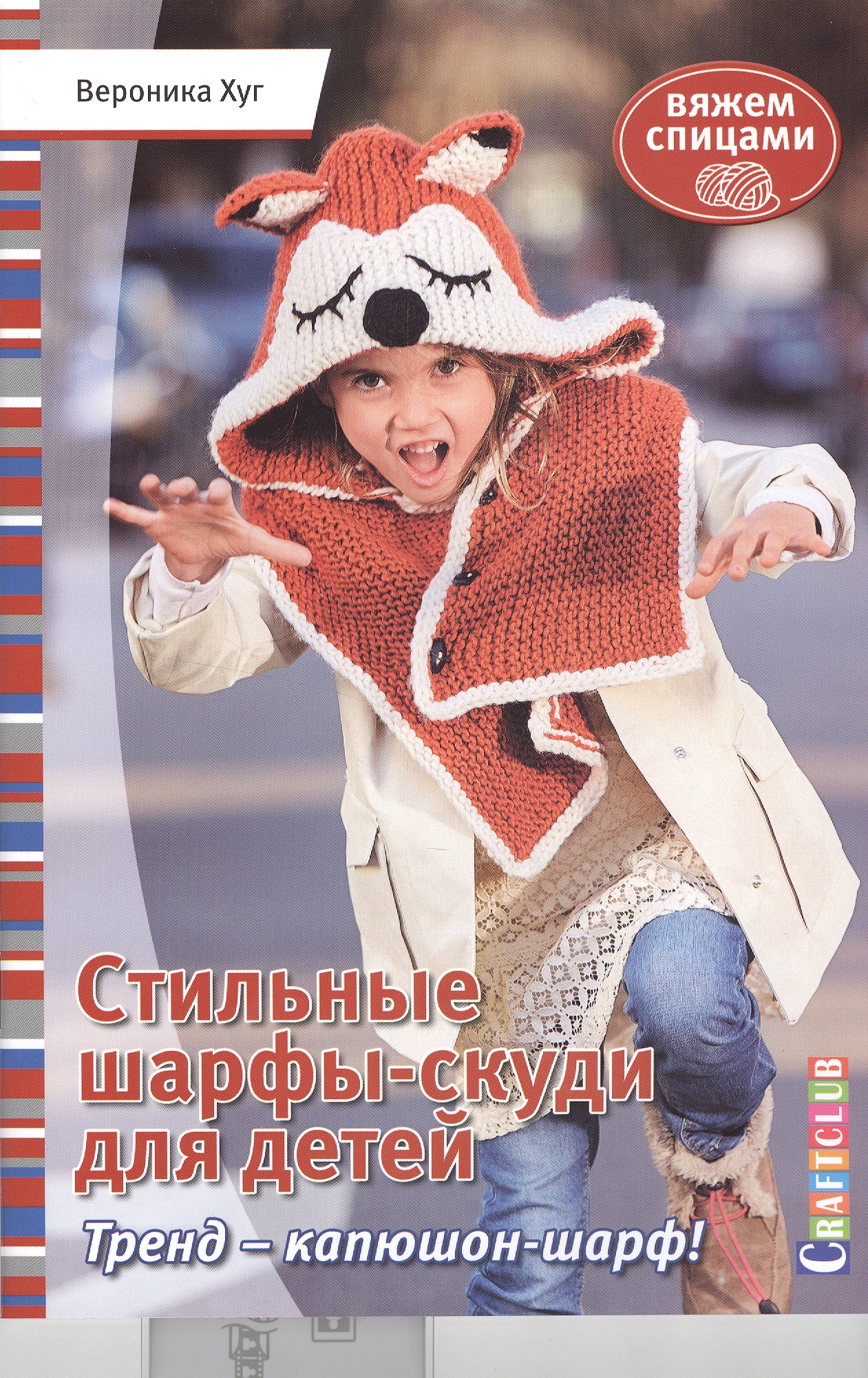 Стильные шарфы-скуди для детей. Вяжем спицами Читай-город