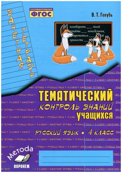 Русский язык. 4 класс. Зачетная тетрадь. Тематический контроль знаний учащихся. ФГОС Читай-город