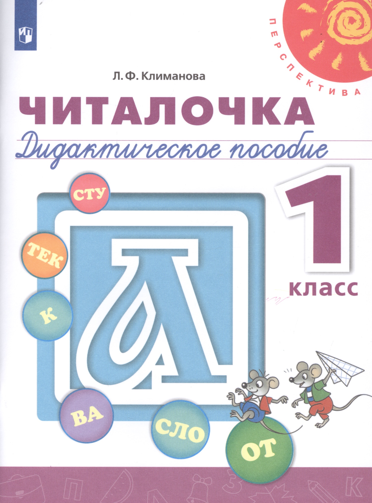 Читалочка. 1 класс. Дидактическое пособие для общеобразовательных организаций Читай-город