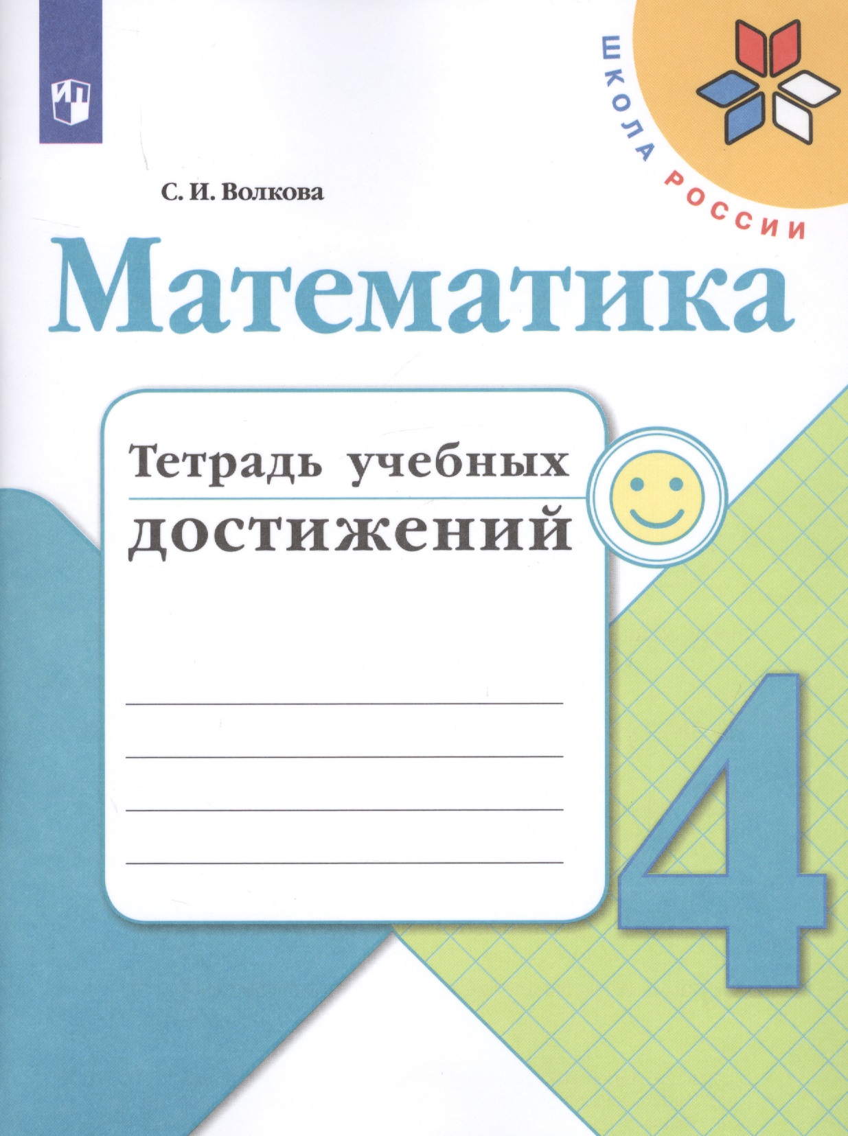 Математика. 4 класс. Тетрадь учебных достижений. Учебное пособие для общеобразовательных организаций Читай-город