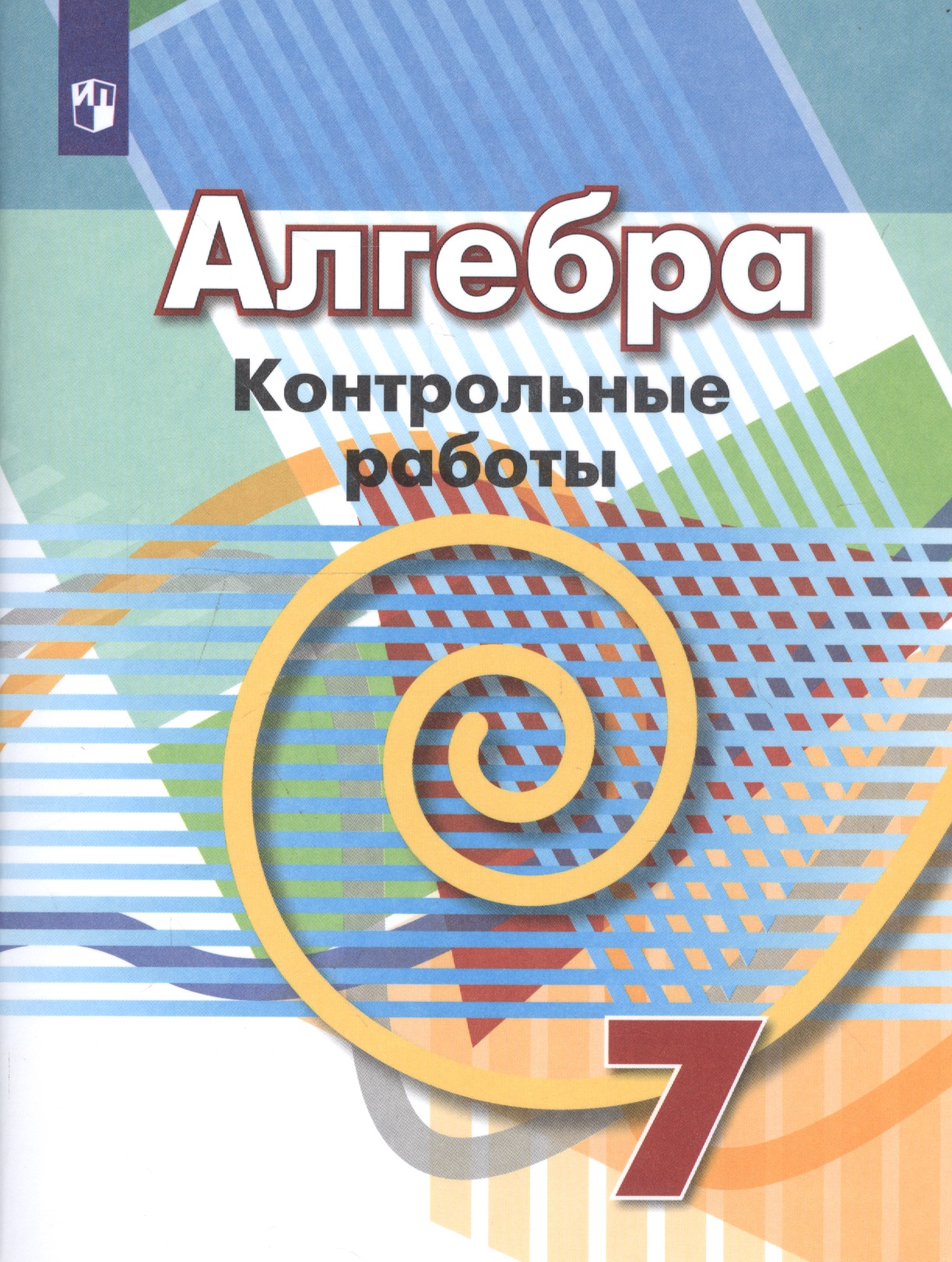 Алгебра. Контрольные работы. 7 класс Читай-город