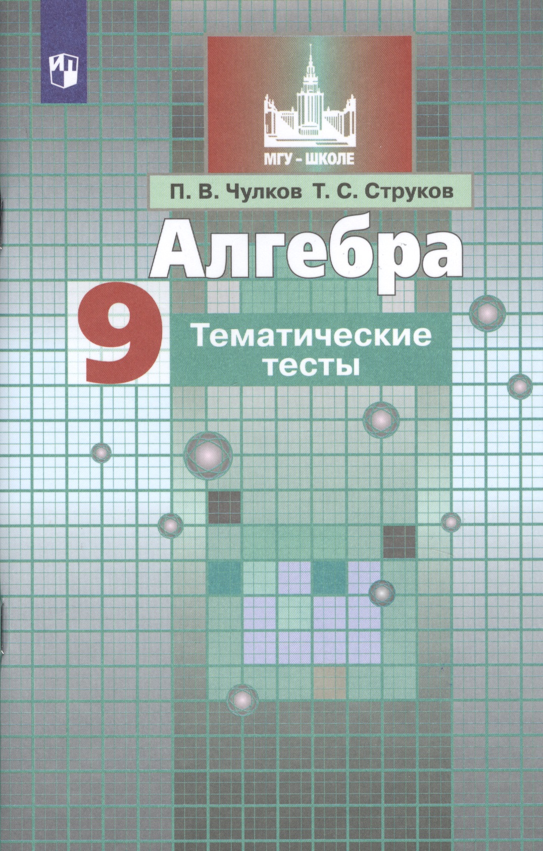 Алгебра. 9 класс. Тематические тесты. Учебное пособие для общеобразовательных организаций Читай-город