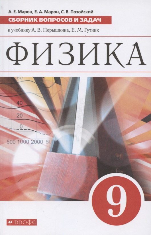 Физика. 9 класс. Сборник вопросов и задач к учебнику А. В. Перышкина, Е. М. Гутник Читай-город
