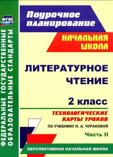 Литер. чтен. 2кл. Техн. карты уроков по уч. Чураковой.Ч.2. (Персп.нач.шк). (ФГОС). Читай-город
