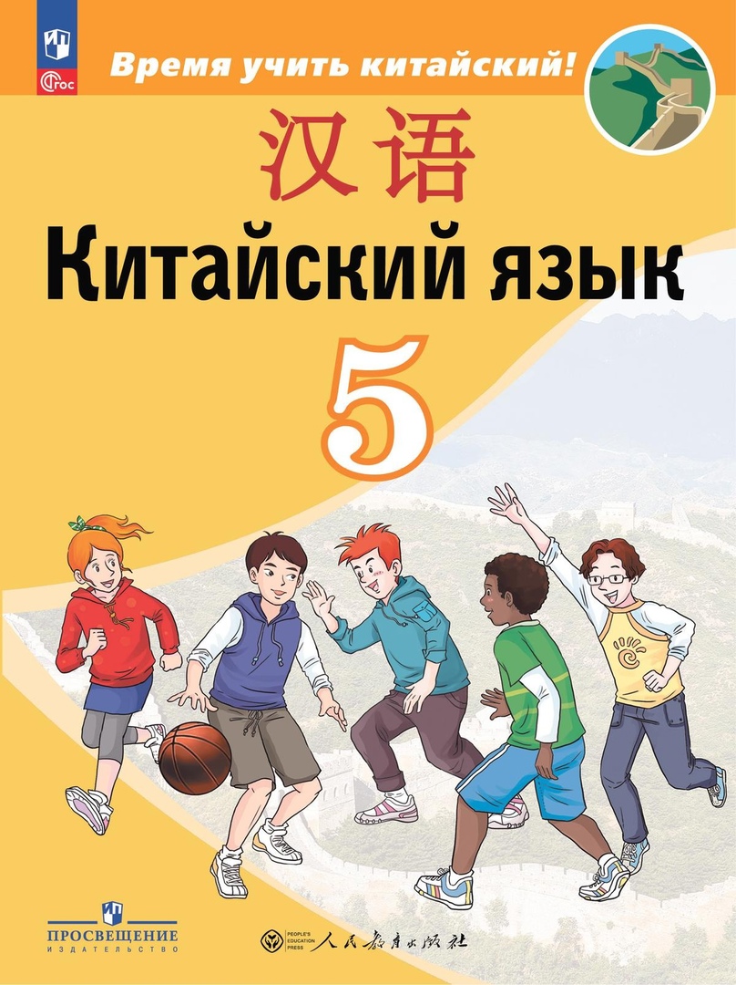 Китайский язык. Второй иностранный язык. 5 класс. Учебник Читай-город