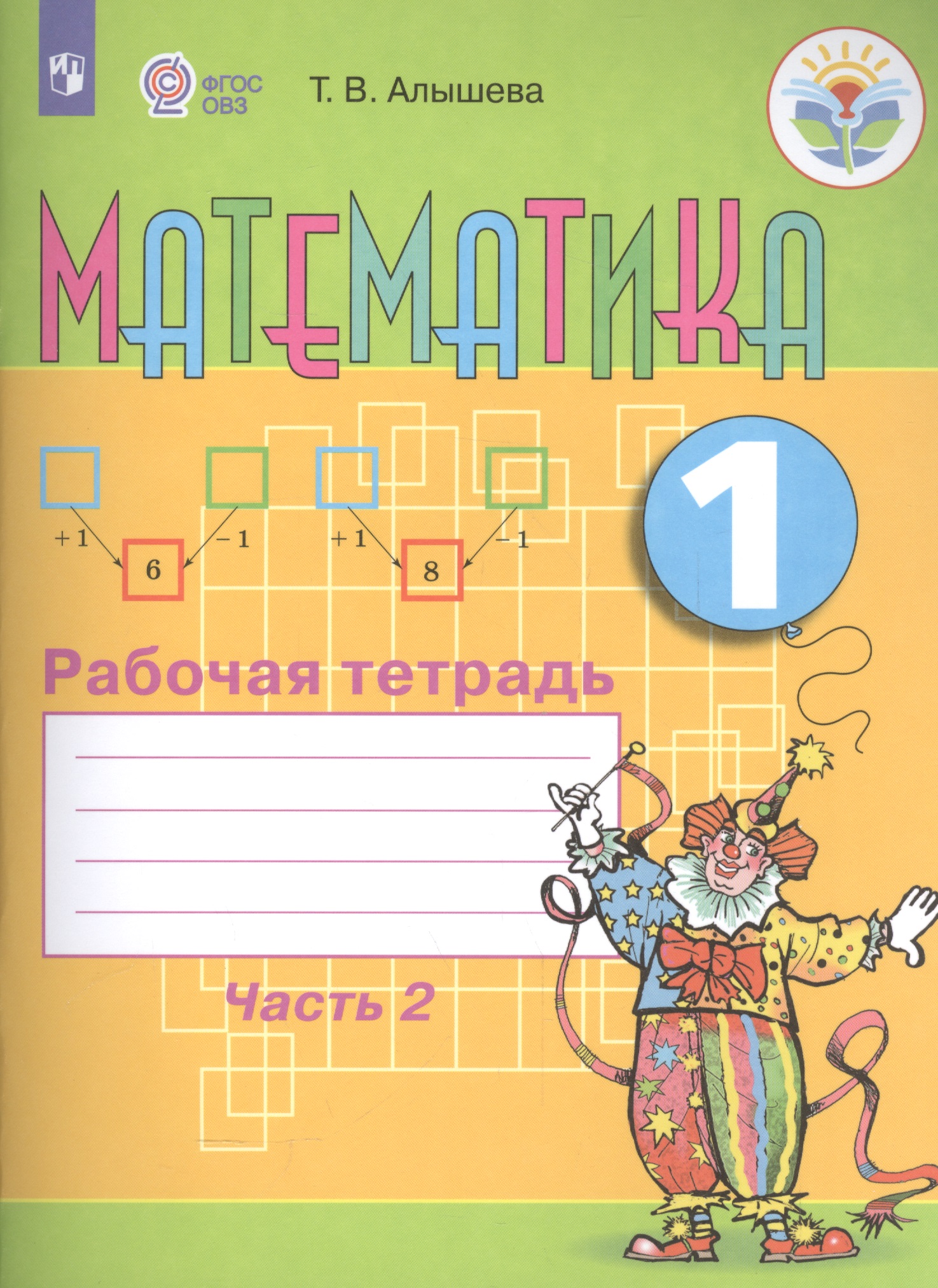 Математика. 1 кл. Рабочая тетрадь в 2-х ч. Ч.2 (VIII вид). Читай-город