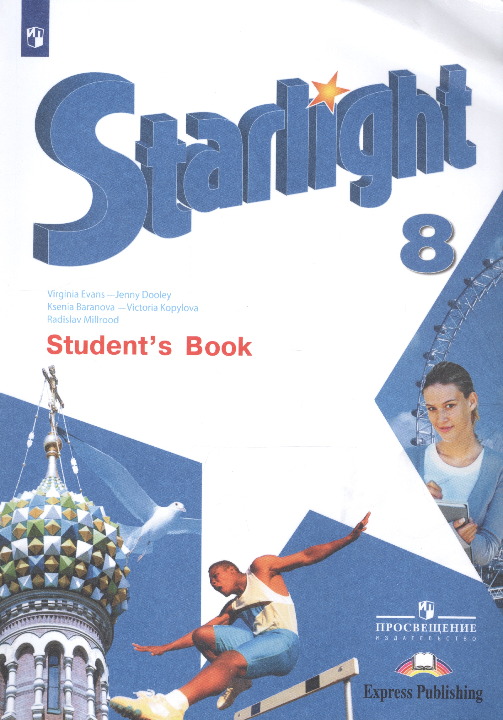 Starlight. Students Book. Английский язык. 8 класс. Учебник Читай-город