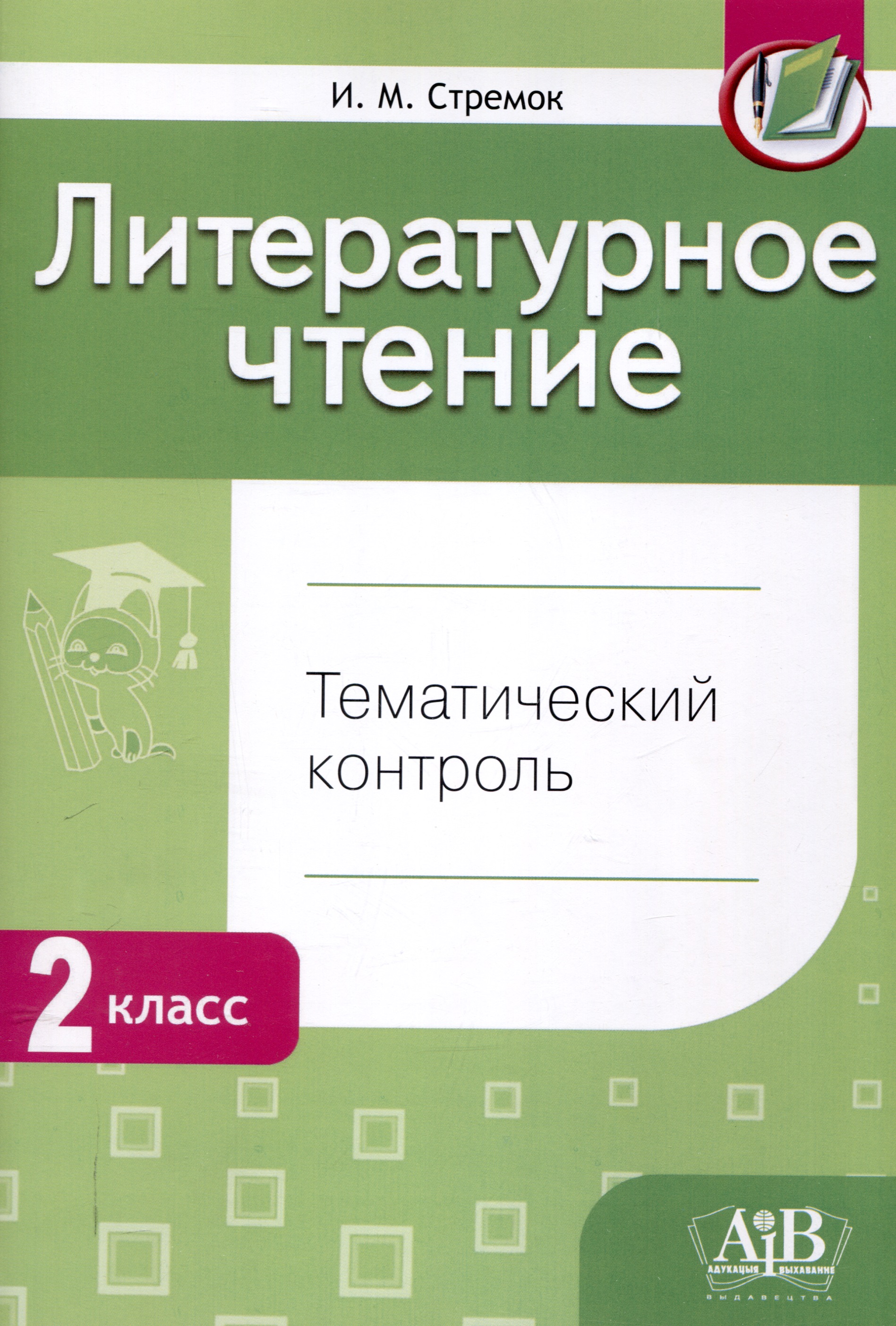 Литературное чтение. Тематический контроль. 2 класс (для школ с рус. языком обучения) Читай-город