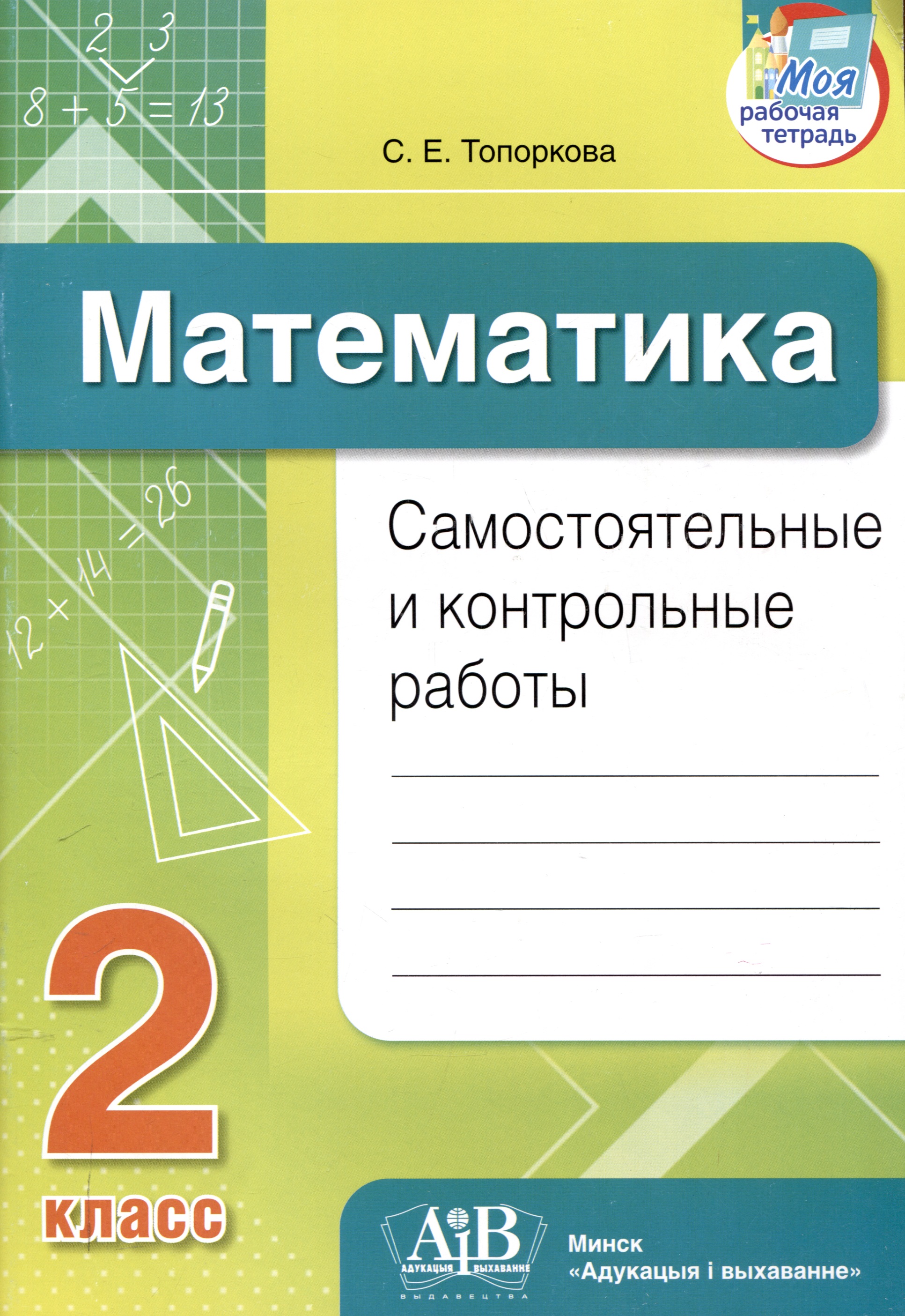 Математика. Самостоятельные и контрольные работы. 2 класс Читай-город
