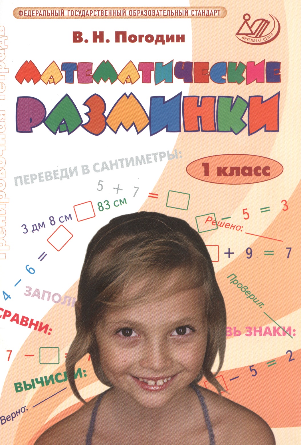 Математические разминки. 1 класс. ФГОС Читай-город