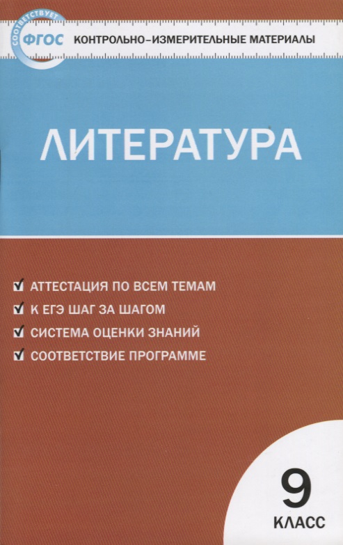Контрольно-измерительные материалы. Литература. 9 класс. Читай-город