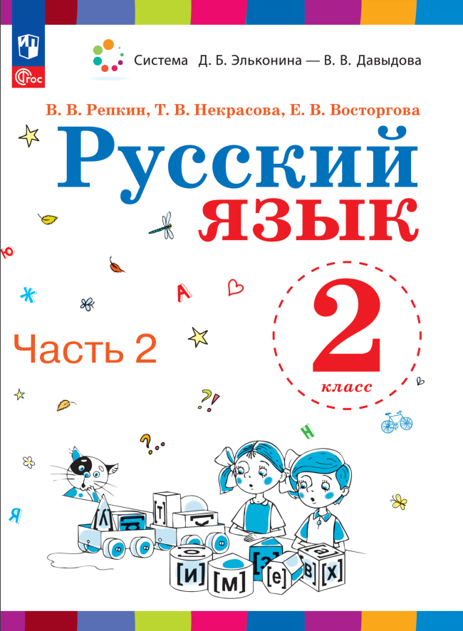 Русский язык. 2 класс. Учебное пособие. В двух частях. Часть 2 Читай-город