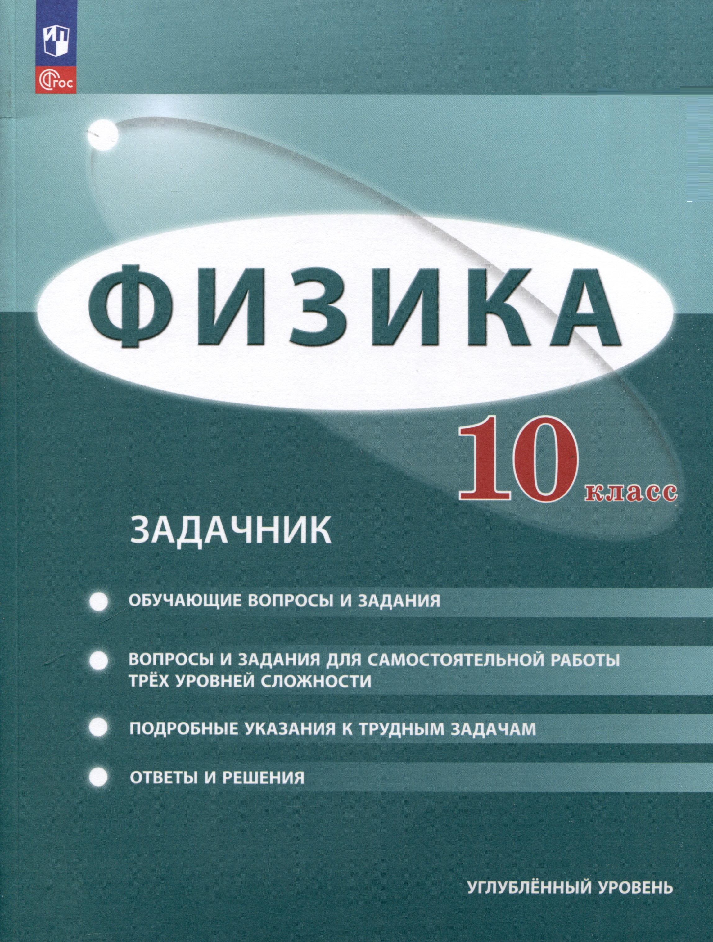 Физика. 10 класс. Углублённый уровень. Задачник Читай-город