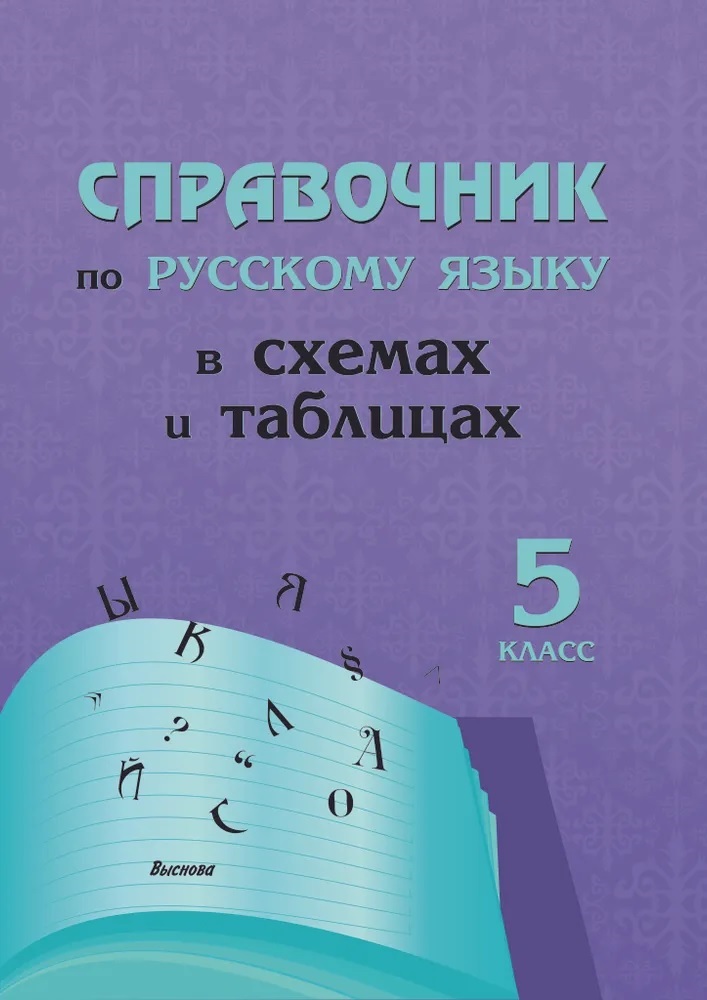 Справочник по русскому языку в схемах и таблицах. 5 класс Читай-город