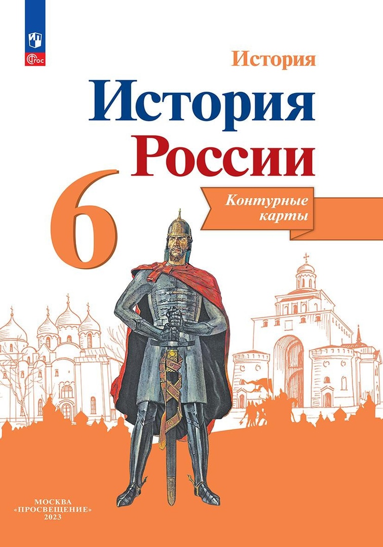 История. История России. 6 класс. Контурные карты Читай-город