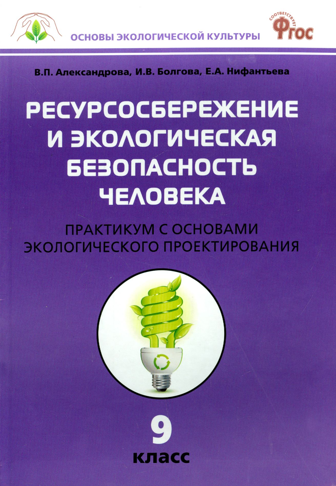 Ресурсосбережение и экологическая безопасность человека. 9 класс. Практикум с основами экологического проектирования. ФГОС Читай-город