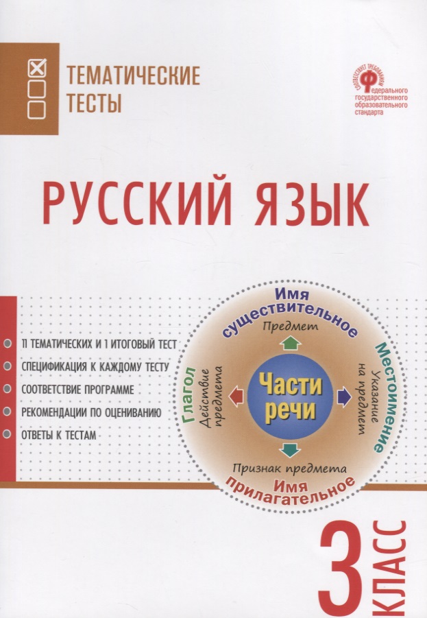 Русский язык. Тематические тесты. 3 класс Читай-город