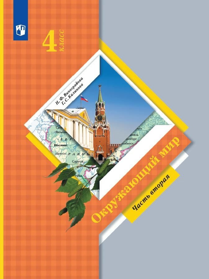 Окружающий мир. 4 класс. Учебник. В двух частях. Часть вторая Читай-город