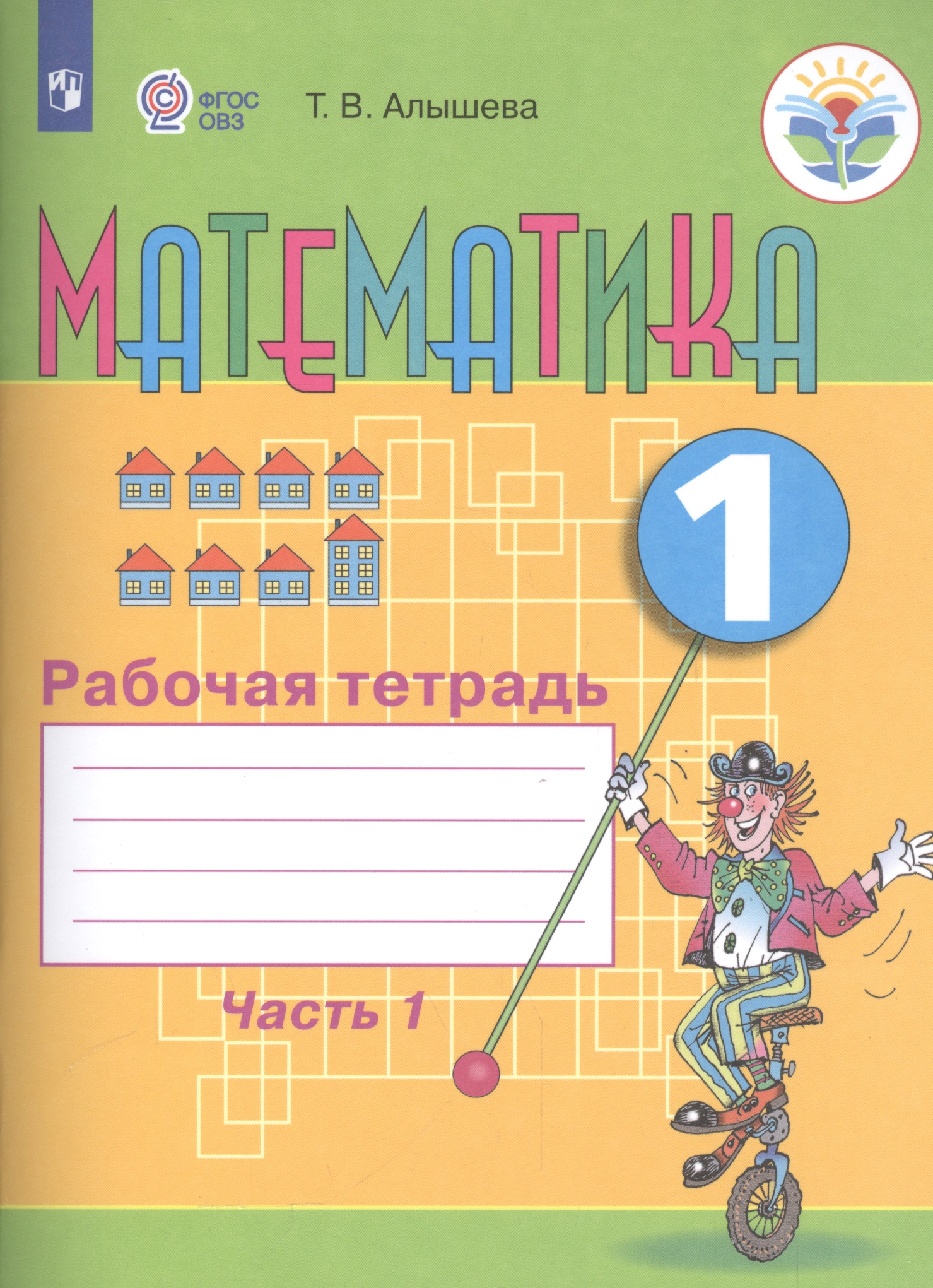 Математика. 1 кл. Рабочая тетрадь в 2-х ч. Ч.1 (VIII вид). Читай-город