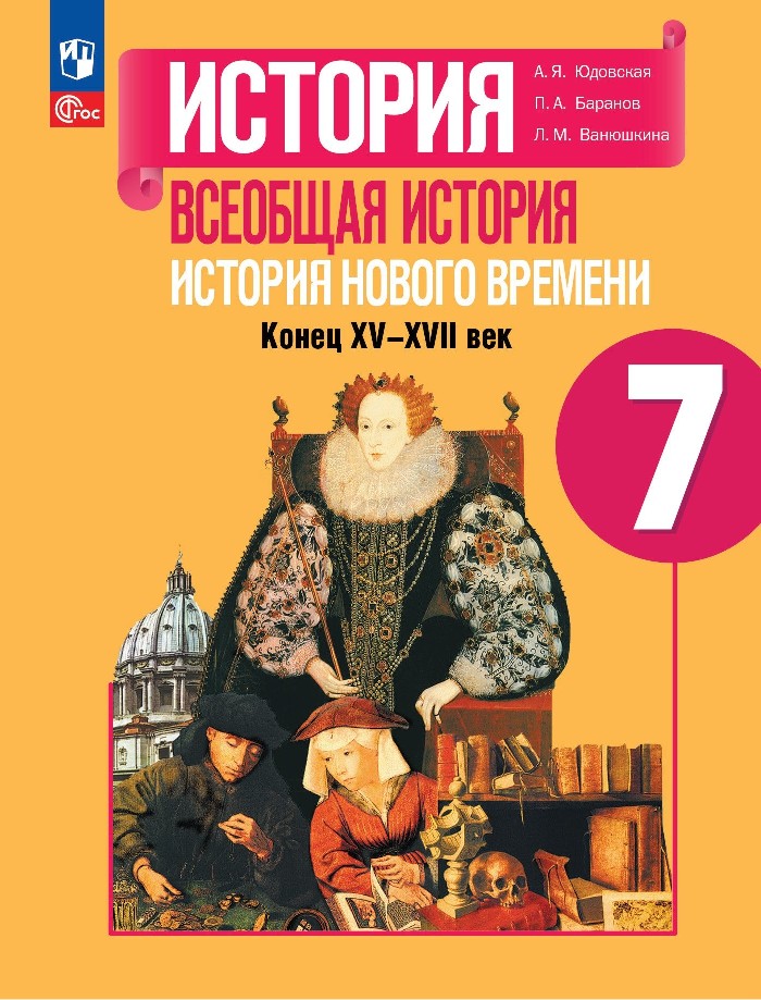 История. Всеобщая история. История Нового времени. Конец XV-XVII века. 7 класс. Учебник Читай-город