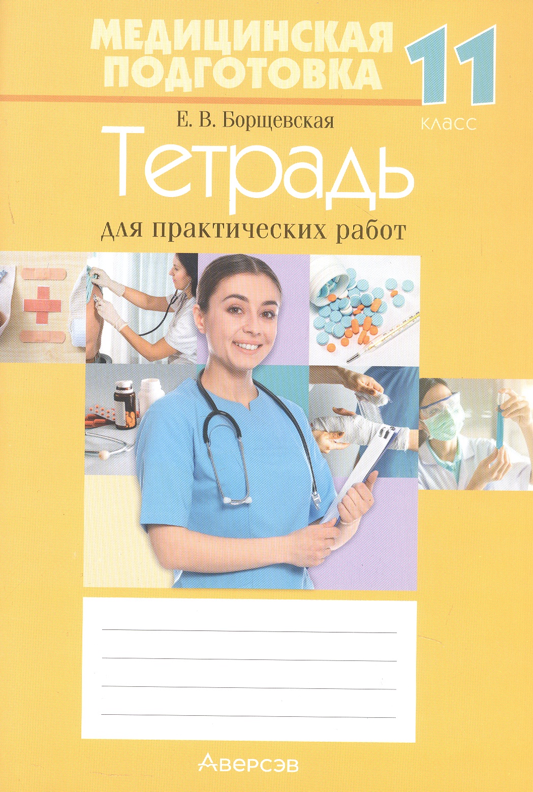 Медицинская подготовка. 11 класс. Тетрадь для практических работ. 18-е издание Читай-город