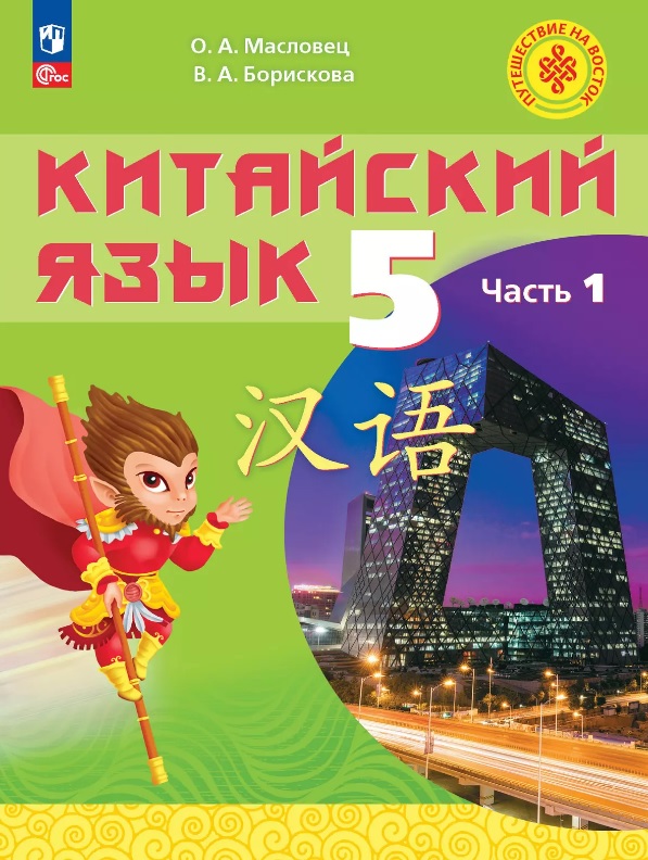 Китайский язык. 5 класс. Учебное пособие. В 2-х частях. Часть 1. ФГОС 2021 Читай-город