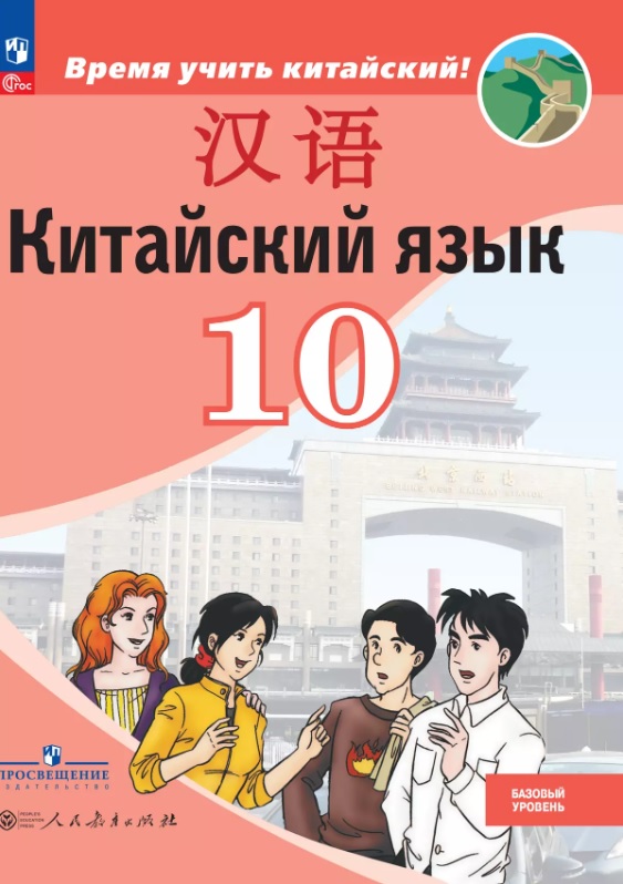 Китайский язык. Второй иностранный язык. 10 класс. Базовый уровень. Учебник. 5-е издание, переработанное. ФГОС 2021 Читай-город