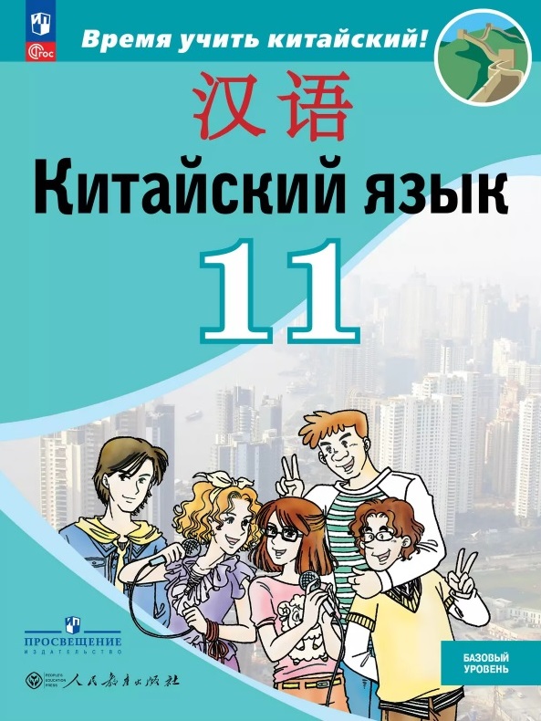 Китайский язык. Второй иностранный язык. 11 класс. Базовый уровень. Учебник. 5-е издание, переработанное. ФГОС 2021 Читай-город