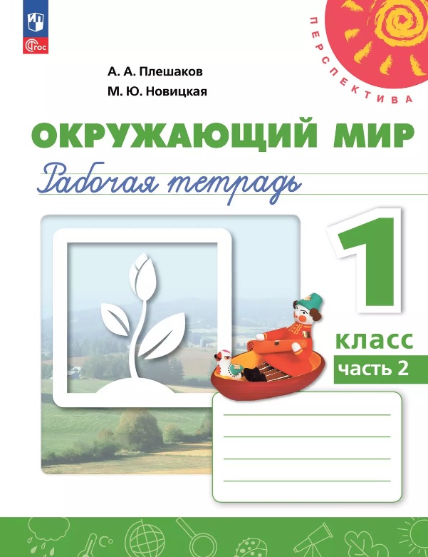 Окружающий мир. 1 класс. Рабочая тетрадь. В двух частях. Часть 2. 17-е издание, переработанное. ФГОС 2021 Читай-город