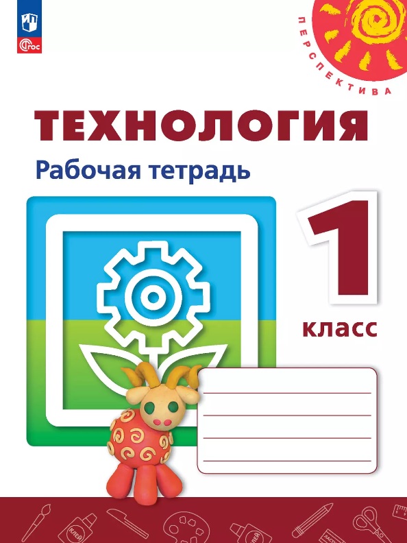 Технология. 3 класс. Рабочая тетрадь. Учебное пособие. ФГОС 2021 Читай-город